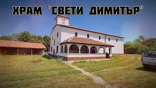 Храм "Свети Димитър"  | село Падеш