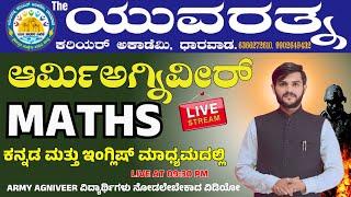 ARMY AGNIVEER || MATHS CLASS KANNADA || BY BASAVARAJ JENAKATTI SIR || YUVARATNA ACADEMY ||
