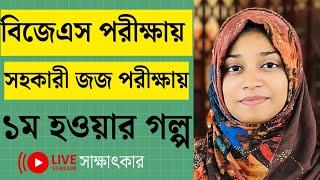 জুডিশিয়ারি সার্ভিস | পুরো বাংলাদেশে ১ম সাদিয়ার সাক্ষাৎকার | #BJS #judiciaryexams #judge