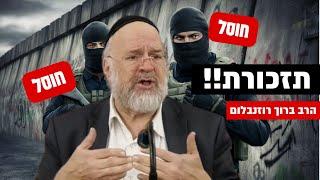 ״מוחמד דף חוסל'  ברגע אחד - תזכורת מיוחדת מהרב רוזנבלום !!