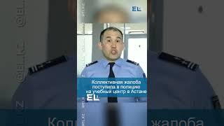 Коллективная жалоба поступила в полицию на учебный центр в Астане