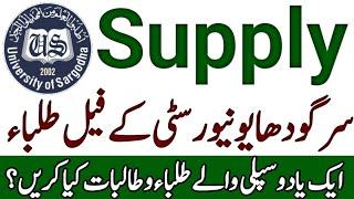 Sargodha University Supply Exam|Supplementary Students Of Sargodha University|UOS Supply Exam Date