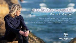 Жизнь без зеркал – Женский семинар – Маргарита Коломийцева