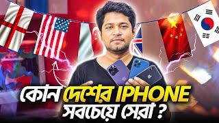 কোন Variant বা দেশের iPhone সবচেয়ে সেরা ?