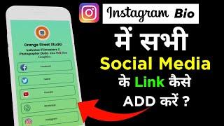 Instagram Ke Bio Me Saare Social Media Ke Link Kaise Add Kare