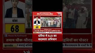 Banka: धोरैया में RJD का सदस्यता अभियान, कई लोगों ने ली पार्टी की सदस्यता | Gaon shahar 100 Khabar