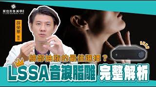 LSSA音浪脂雕｜特色全解析｜抽脂微創傷口新革命｜萊佳 薛榮華醫師