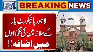 Lahore High Court Bar Employees Get Salary Hike | Lahore News HD