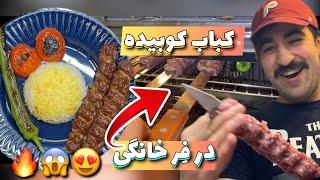 بهترین کباب کوبیده در فر خانگی/ بدون دود و دردسر/ KOOBIDE IN OVEN