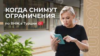 Когда в Турции снимут ограничения для выдачи ВНЖ?