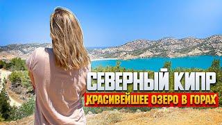 Северный Кипр и самое красивое озеро в горах
