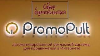 Обзор PromoPult – автоматизированной рекламной системы для продвижения в Сети