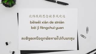 Ren Ran 任然 – Fei Niao He Chan 飞鸟和蝉(Thai Sub/PINYIN)  แปลเนื้อเพลงจีนเป็นไทย