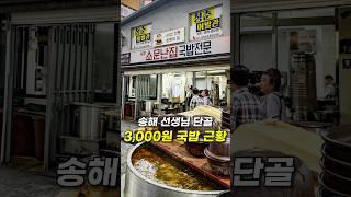 3,000원 국밥집에서 42,000원 내고 온 이유 ㅋㅋ [종로 소문난집]