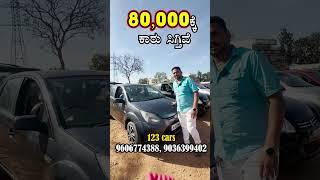 Used Cars Under 65,000/- Rupees | Pre Ownded Cars | 123Cars | REELS | Cars Guru Kannada