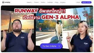 พาส่อง RUNWAY Gen-3 Alpha 