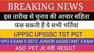 UPSSSC VACANCY NEWS II UPPSC NEŴS II चुनाव आचार संहिता से प्रभावित होंगी ये भर्तियां TGT PGT शिक्षक