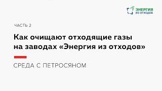 Как очищают отходящие газы на заводах «Энергия из отходов»? Часть 2