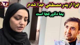 ولاگ جدید دلیل جدا شدن من از پدر مصطفی یما دلاور چی بوده /fatima and mustafa official