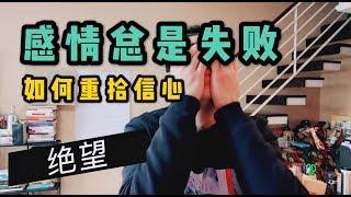 感情总是失败，如何重拾信心？| I don't want to fail another relationship again!