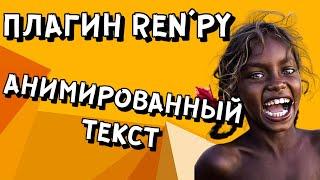 Анимированный текст. Плагин RenPy | Космо