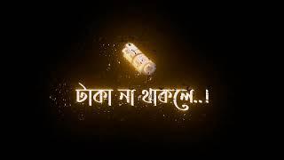 টাকা না থাকলে বন্ধুরা পাশে থাকবে।taka na thakle bandhu ra pasa thakba।#new#status #blckscreenstatus