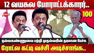 12 வயசுல போராட்டக்காரர்..ரோட்ல கட்டி வச்சி அடிச்சாங்க..CM MK Stalin about Thozhar Nallakannu 100