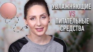 УВЛАЖНЕНИЕ и ПИТАНИЕ кожи лица || В чём разница?