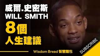 威爾史密斯 8 個最好的人生建議 | 8 Life advice from Will Smith ► 一定要看！（中英字幕）