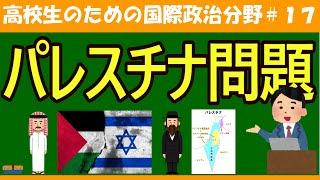 【高校生のための政治・経済】パレスチナ問題#17