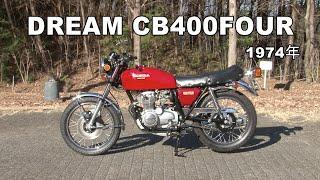 Honda Collection Hall 収蔵車両走行ビデオ　DREAM CB400FOUR（1974年）