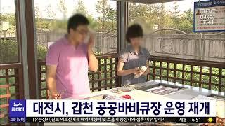 대전시, 갑천 공공바비큐장 운영 재개/대전MBC