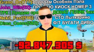 ПОКУПАЮ ВСЁ ИЗ ЧАТА в GTA RADMIR RP