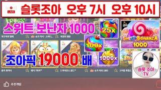 [슬롯 실시간] 스위트 보난자 1000 19000배 [슬롯] [슬롯실시간] [슬롯조아] [슬롯생방송] [프라그마틱] #슬롯 #슬롯실시간 #실시간슬롯