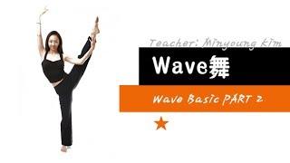 [KPOP舞蹈/基础实用舞蹈] Wave舞 - Wave Basic PART 2