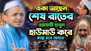 একা আছেন শেষ রাতের কান্নার ওয়াজটি শুনুন। আব্দল্লাহ আল মারুফ ওয়াজ ২০২৪- abdullah al maruf waz 2024