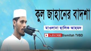 কুল জাহানের বাদশা। Kul jahaner badsha । islamic song । মাওলানা ছালিক আহমদ । Bismillah TVBD