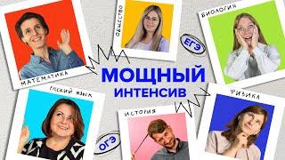 ИНТЕНСИВНАЯ ПОДГОТОВКА к ОГЭ и ЕГЭ | TutorOnline