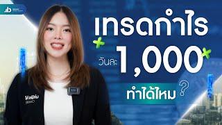 ทำได้ไหม? เทรดให้ได้กำไรวันละ 1,000 บาท