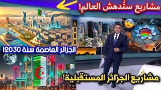 الجزائر ستنقل مقام الشهيد إلى مكان جديد! مشاريع جزائرية ستدهش العالم في المستقبل سنة2030!