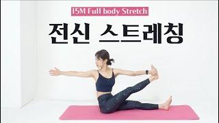 15분만에 전신이 놀랍게 가벼워지는 요가 ️ 온몸 구석구석 개운한 전신 스트레칭