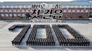 해군병 700기 전합니다! 바다로 가는 첫 걸음