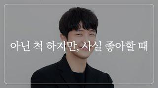 남자가 진짜 좋아하면, 여자 앞에서 못숨기는 행동