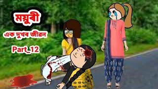 ময়ুৰী (এক দুখৰ জীৱন) Part_12//Assamese cartoon//Assamese short flim//Assamese serial