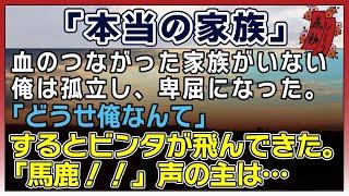 【感動する話】本当の家族【泣ける話】　〜血のつながった家族がいない俺は孤立し、卑屈になった。「どうせ俺なんて」するとビンタが飛んできた。「馬鹿！！」声の主は・・〜