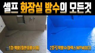 [14] 수영장 보다 더 완벽한 화장실 방수! 1차 액방 칠만표방수제, 2차 아덱스 탄성도막방수제(wpm003)