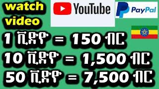 ዩቲብ ቪድዮ በማየት ከ 150 ብር  እስከ 7,500 ብር | Watch YouTube Videos and get paid FREE PayPal money 2021