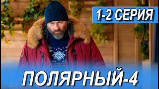 Полярный 4 сезон 1 серия (сериал 2024 ТНТ). АНОНС ДАТА ВЫХОДА