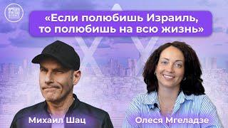 Михаил Шац о статусе «Тошав Хозер», израильской бюрократии и жизни в Тель Авиве