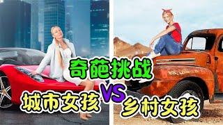 纪录片：乡村女孩VS城市女孩，两种不同的生活方式，哪种最轻松呢